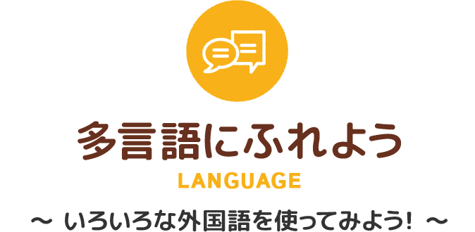 多言語にふれよう～いろいろな外国語を使ってみよう！