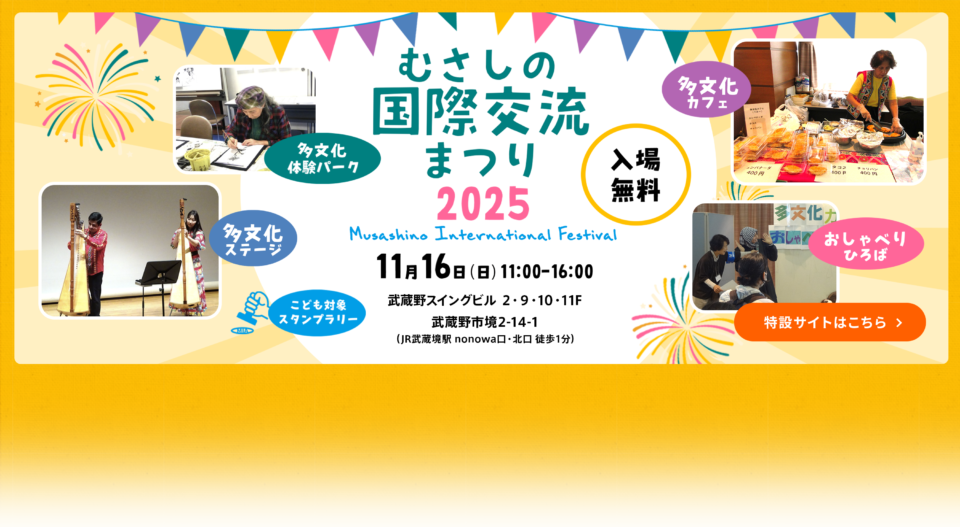 むさしの国際交流まつり2025