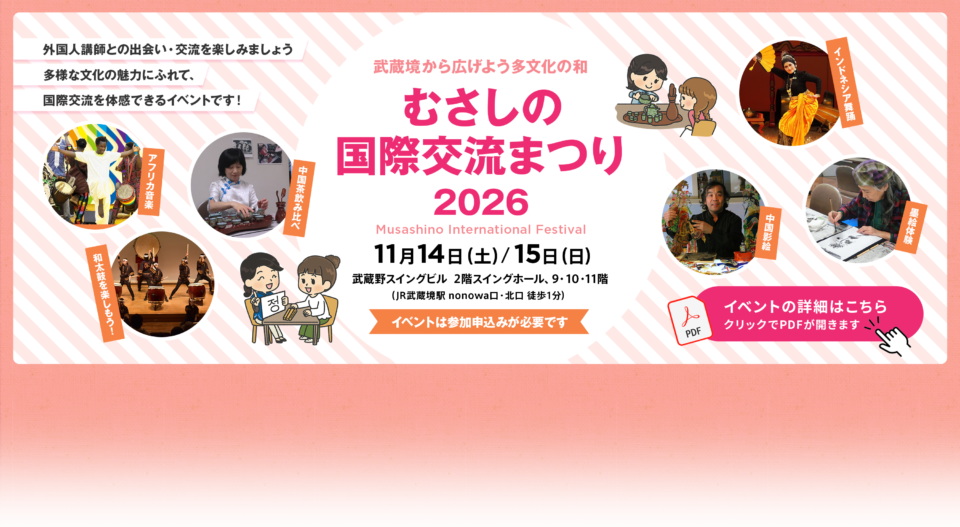 むさしの国際交流まつり2026