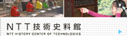 NTT技術史料館