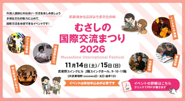 むさしの国際交流まつり2026