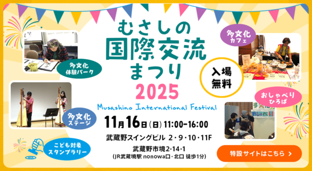 むさしの国際交流まつり2025